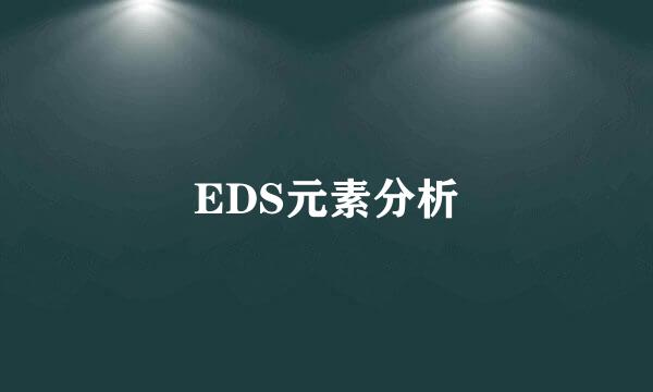 EDS元素分析