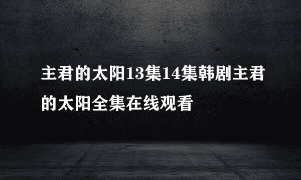 主君的太阳13集14集韩剧主君的太阳全集在线观看