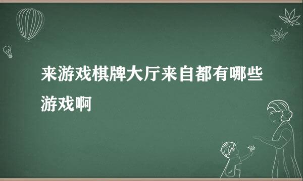 来游戏棋牌大厅来自都有哪些游戏啊