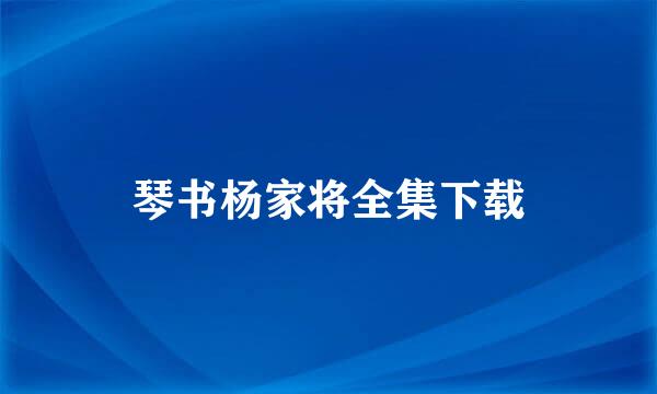 琴书杨家将全集下载