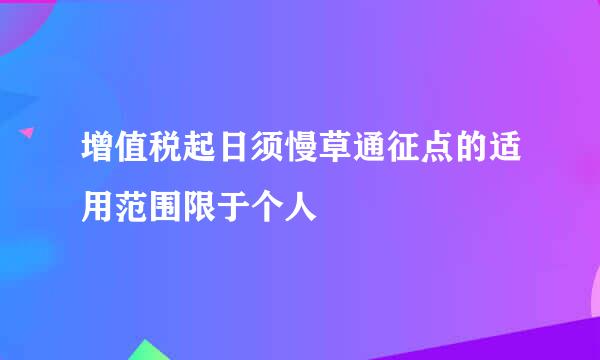 增值税起日须慢草通征点的适用范围限于个人