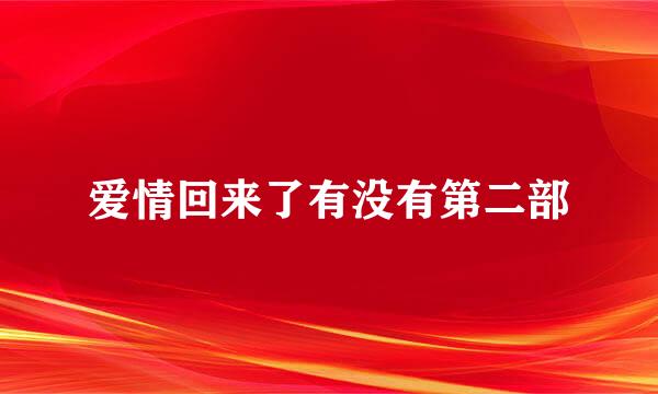 爱情回来了有没有第二部