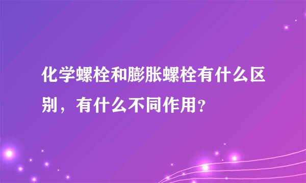 化学螺栓和膨胀螺栓有什么区别，有什么不同作用？