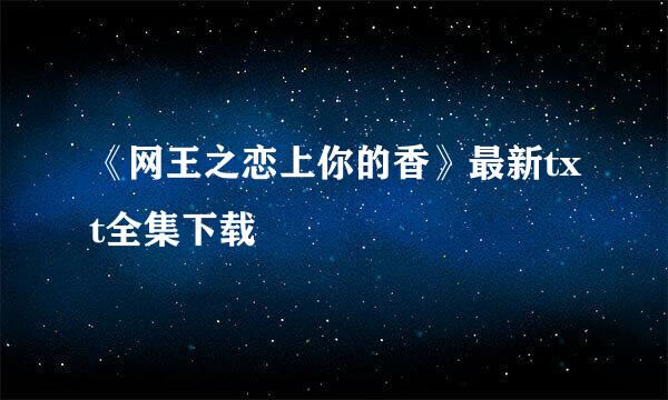 《网王之恋上你的香》最新txt全集下载