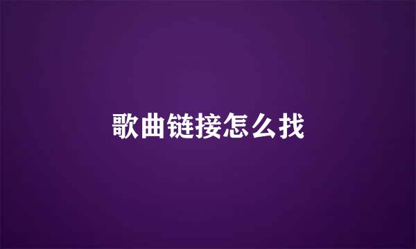 歌曲链接怎么找