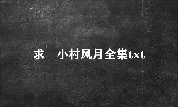 求 小村风月全集txt