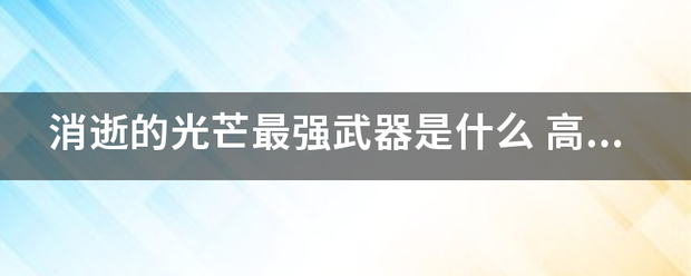 消逝的光来自芒最强武器是什么