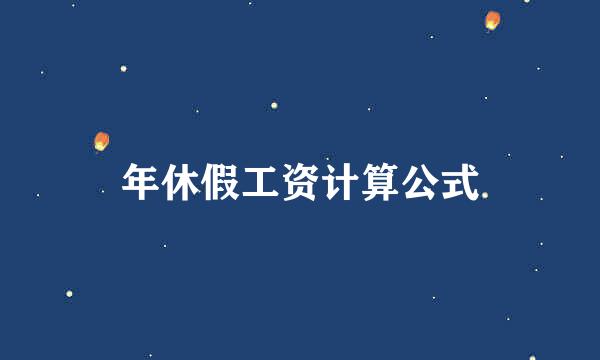 年休假工资计算公式