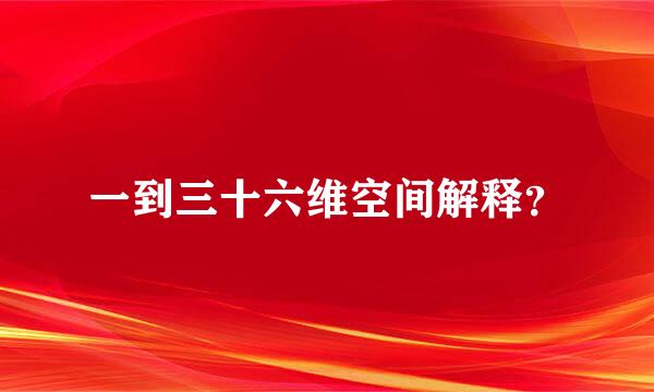 一到三十六维空间解释？