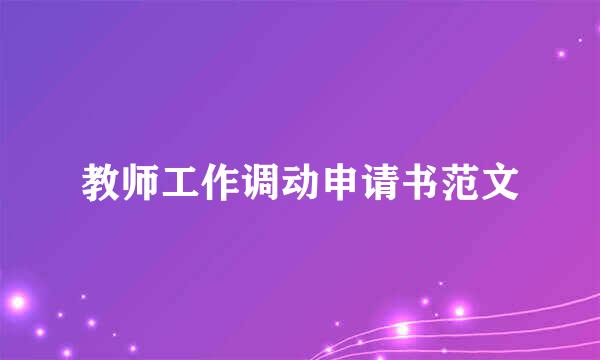 教师工作调动申请书范文