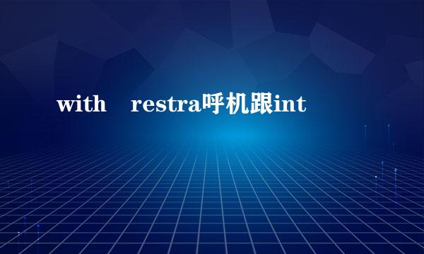 with restra呼机跟int