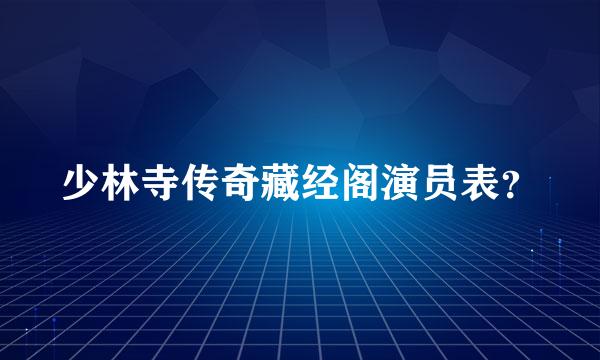 少林寺传奇藏经阁演员表？