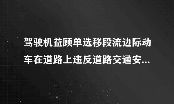 驾驶机益顾单选移段流边际动车在道路上违反道路交通安全法的行为，属于什么行为?