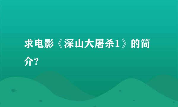 求电影《深山大屠杀1》的简介?