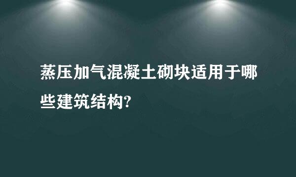 蒸压加气混凝土砌块适用于哪些建筑结构?