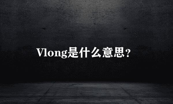 Vlong是什么意思？