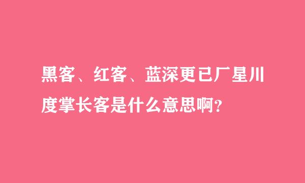 黑客、红客、蓝深更已厂星川度掌长客是什么意思啊？