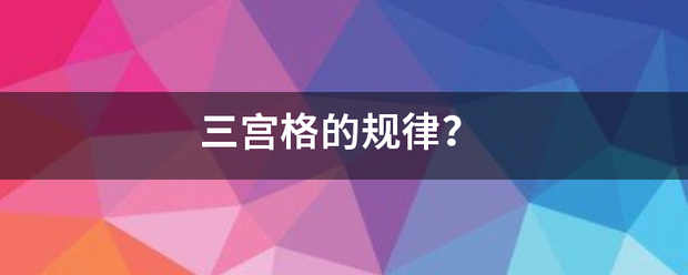 三宫格的规律？