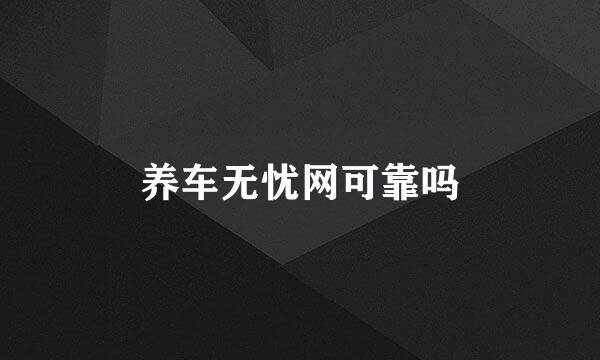 养车无忧网可靠吗