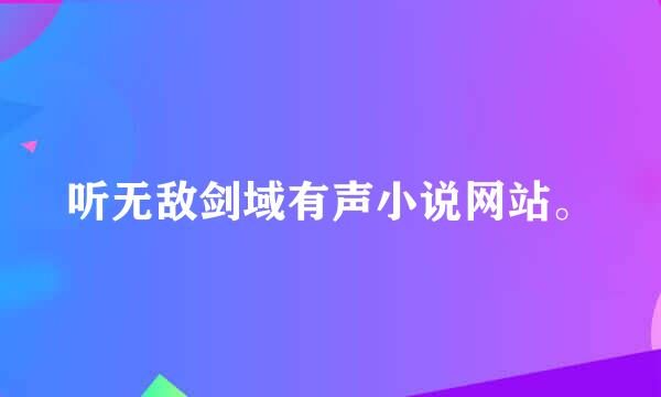 听无敌剑域有声小说网站。