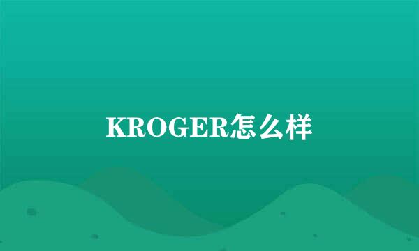 KROGER怎么样