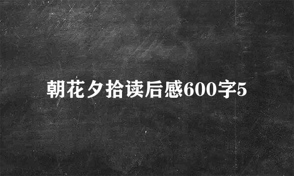 朝花夕拾读后感600字5