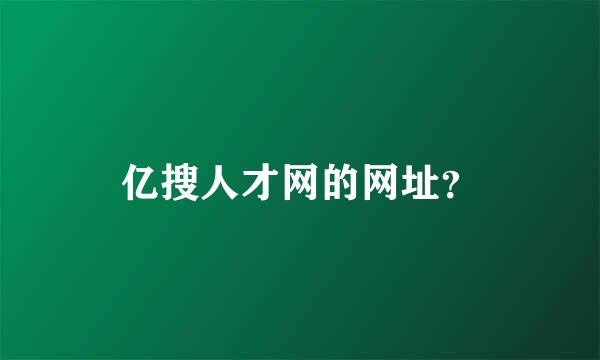 亿搜人才网的网址？