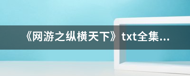 《输密发网游之纵横天下》txt全集下载