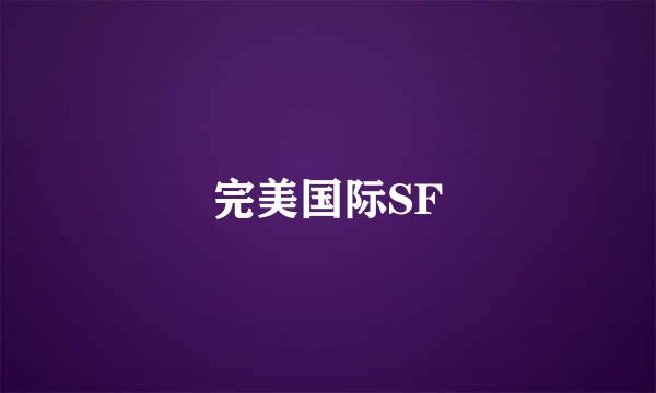 完美国际SF