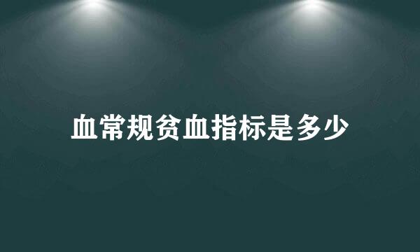 血常规贫血指标是多少