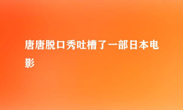 唐唐脱口秀吐槽了一部日本电影