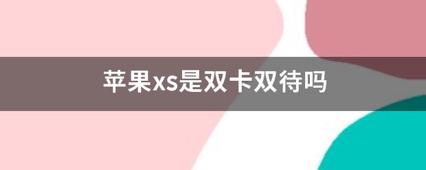 苹果xs是双卡双待吗