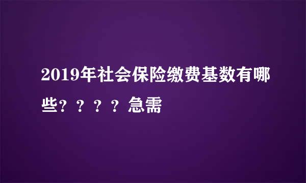 2019年社会保险缴费基数有哪些？？？？急需