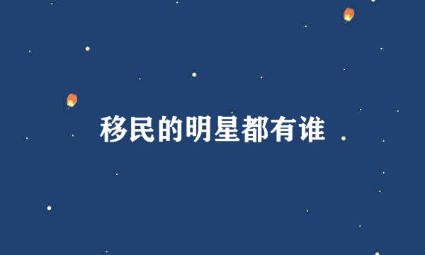 移民的明星都有谁