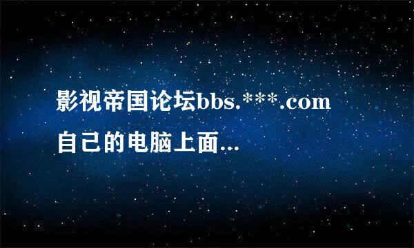 影视帝国论坛bbs.***.com 自己的电脑上面能打开，为什么去其他电脑就开不了？