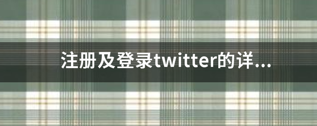 注册及登录twitter的详细过程？