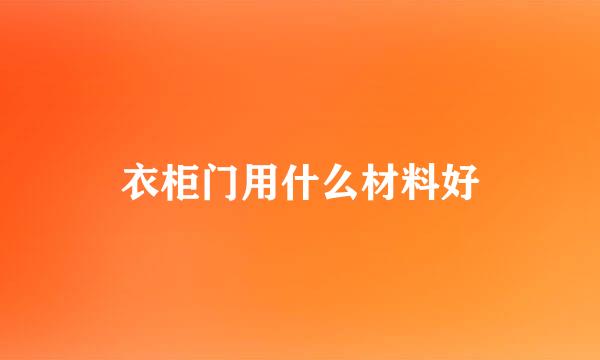 衣柜门用什么材料好