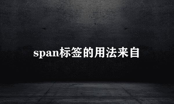 span标签的用法来自