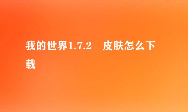 我的世界1.7.2 皮肤怎么下载