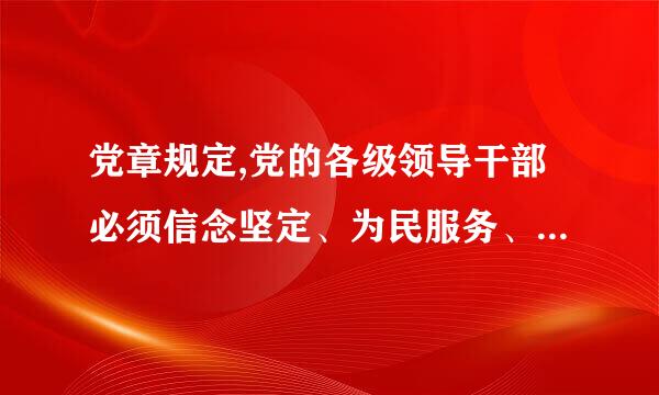 党章规定,党的各级领导干部必须信念坚定、为民服务、勤政务实、(    )