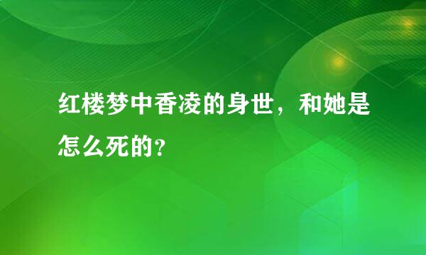 红楼梦中香凌的身世，和她是怎么死的？