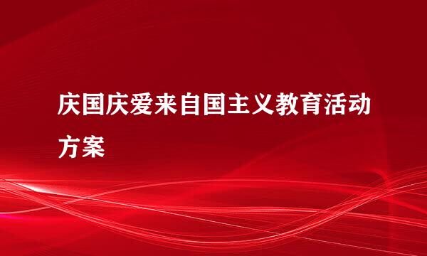 庆国庆爱来自国主义教育活动方案