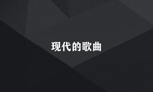 现代的歌曲