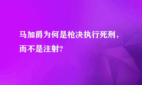 马加爵为何是枪决执行死刑，而不是注射?