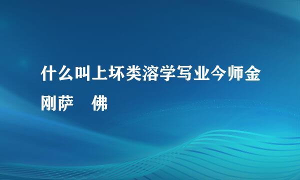 什么叫上坏类溶学写业今师金刚萨埵佛