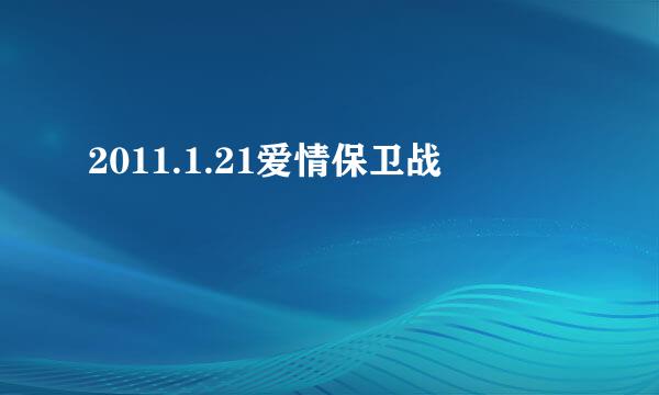 2011.1.21爱情保卫战