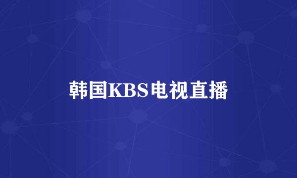 韩国KBS电视直播