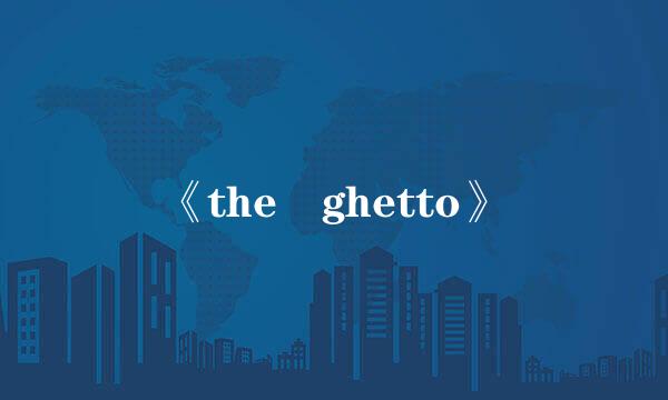 《the ghetto》