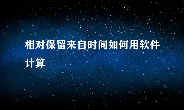 相对保留来自时间如何用软件计算