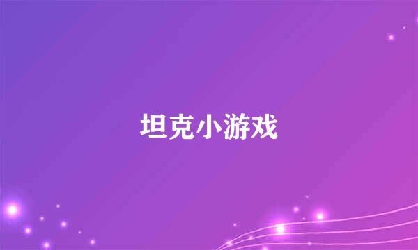 坦克小游戏